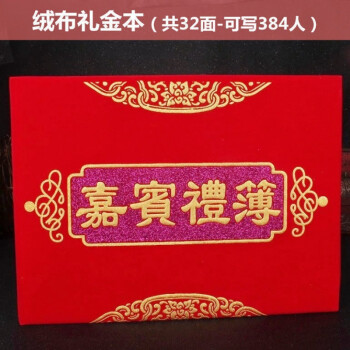 起皇结婚礼金本礼簿账本礼金签到本通用喜簿账本礼单簿婚礼嘉宾礼簿