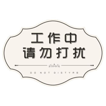 圣垛山创意工作中请勿打扰定制挂牌私人场所勿扰门牌休息中勿扰提示牌