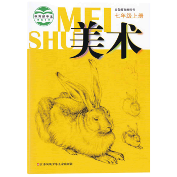 苏教版7七年级上册美术 义务教育教科书 苏教版初中美术七年级上册