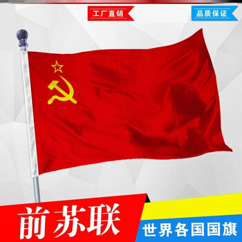 日美新苏联国旗前苏联苏联旗帜苏维埃周边苏联胜利旗世界各1号2号3号