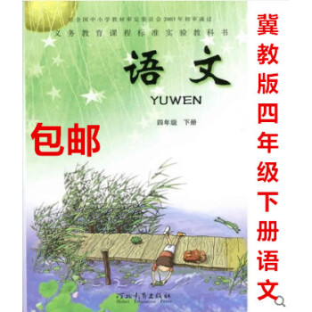 2019年冀教版四年级下册语文书4年级下册语文课本教材教科书小学语文