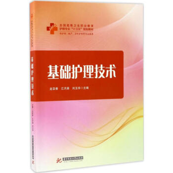 基础护理技术 华中科技大学出版社 龙亚香,江月英,刘玉华 主编 大中专