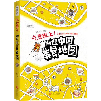 吃货跟上!刷遍中国美食地图 移然著 北京联合出版公司 9787550273047