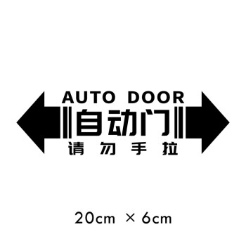 cklde本田奥德赛自动门贴纸艾力gl8改装汽车电动门请勿手拉车贴黑色