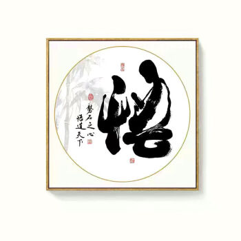 装饰画茶道茶文化书法挂画书房茶字墙画壁画雨宝悟3030木色框水晶面