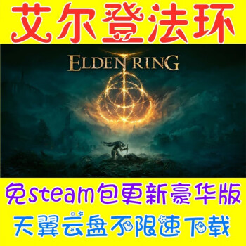 人工包下载安装免steam版送修改器pc电脑游戏 艾尔登法环天翼下载链接