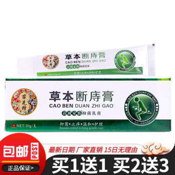 苗先锋草本断i庤膏抑菌乳膏肛门肛周抑菌止痒植物软膏20克【買2贈1