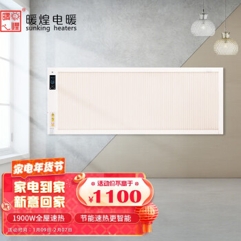 暖煌（Nuanhuang）电暖器节能碳纤维取暖器壁挂式免加水电暖气片变频家用碳晶墙挂壁式电采暖 1900w变频适用于23平米房间