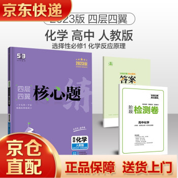 【人教版】配套新教材2023版 四层四翼核心题练 高中化学 选择性1化学反应原理 53高考 含答