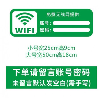 个性创意内有无线网写wifi账号密码墙贴纸商店铺指示定制标志 绿色 大