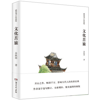 文化苦旅 彩色插图版 余秋雨著 敦煌莫高窟都江堰入选教材 中国现当代