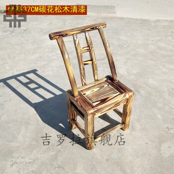 雄魄碳化松木椅子老式家用实木靠背椅农家乐茶餐椅休闲木质座高24cm碳