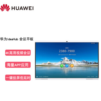 华为huawei企业智慧屏ideahubs办公宝协作平板视频会议设备远程协作