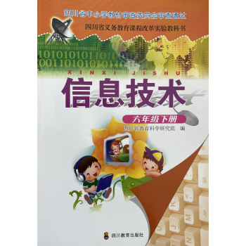 四川发货2022春小学课信息技术课本六年级下册四川教育出版社信息技术