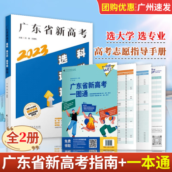 【2024版】广东省新高考选科选大学选专业指南 2024年高考专业详解与报考指导高考报考专业指南书 广东高等教育出版社