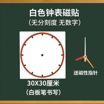 教学钟表磁贴磁性钟面教具钟表模型黑板贴小学数学时钟教学软磁贴白色