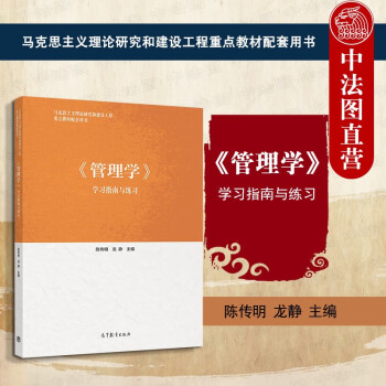 正版 管理学学习指南与练习 高等教育出版社 马克思主义理论研究和建设工程重点教材 马工程教材管理学本科考研配套辅导书 决策组织领导控制创新