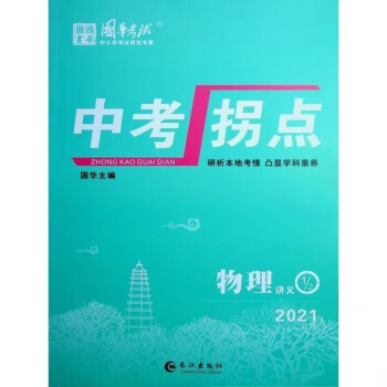 中考拐点】2021中考总复习 九年级7科全套 物理