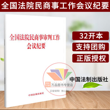 2019新书 全国法院民商事审判工作会议纪要 民商事审判工作纪要 会议纪要九民会议纪要实务法律书籍 32开单行本 9787521607086