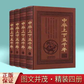 中华上下五千年 历史书籍 全套4册 中国近代史 中国通史 皮面精装 天津古籍出版社 正版