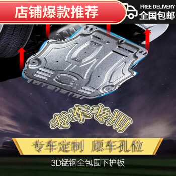 左一仁适用于20年汽车发动机下护板2021款全包围锰钢防护挡底盘护板