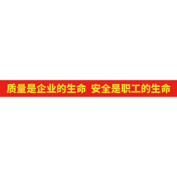 标语条幅消防落实安全责任推动安全发展建筑安全生产月横幅主题质量是