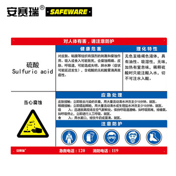 安赛瑞 14625 危化品安全告知牌(硫酸)职业病危害告知卡 pvc板标牌