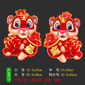 60尊泉2022虎年春节福字贴新年立体生肖画元旦门贴对联创意卡通贴画