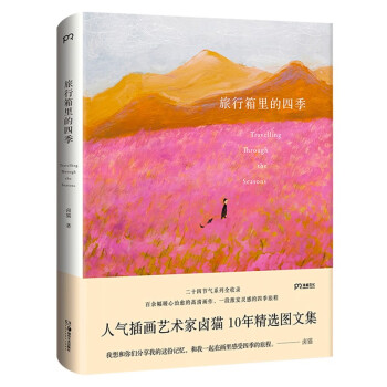 旅行箱里的四季（人气插画艺术家卤猫·百余幅暖心治愈的高清画作，一段激发灵感的四季旅程）