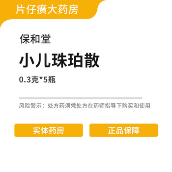 保和堂小儿珠珀散原名称珠珀猴枣散03g5瓶盒1盒装