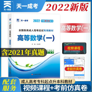 2022天一成考成人高考专升本教材高等数学一内含2021历年真题试卷专科升本科函授成考成人高考专升本理工类