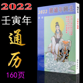 160页2022壬寅年虎年通历书无删减通胜民俗择日通书老黄历查吉日2022