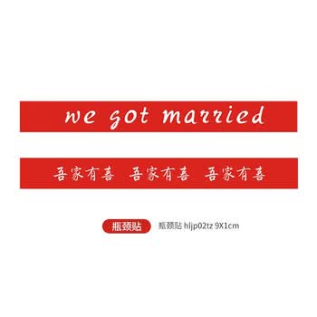 结婚酒瓶贴纸定制订婚宴白酒logo标签印刷网红婚礼喜酒不干胶定做瓶颈