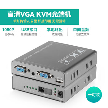 智宙vga光端机带usb键鼠转光纤收发器kvm延长器高清音视频传输器1080