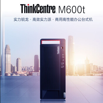 联想thinkcentrem600t锐龙版商用台式机电脑办公制图设计高端电脑单