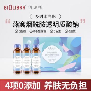 佰瑞衡小蓝瓶燕窝烟酰胺透明质酸钠果味饮品50ml10瓶1盒50ml10瓶