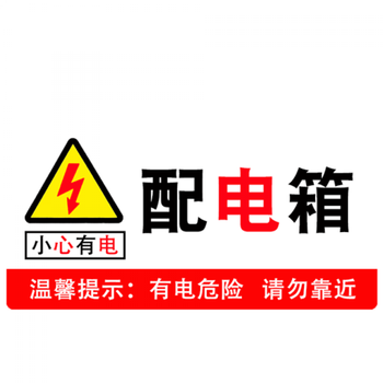 有电危险标识牌当心触电提示牌带背胶自粘警示牌车间高压线安全用电