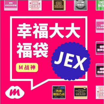 jex系列暴富系列情趣福袋润滑凸点雨伞m战神福袋部都是均码