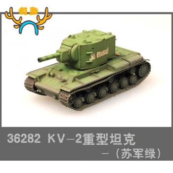 362821/72二战苏联红军kv-2重型坦克绿色kv2成品战车定制款 定制