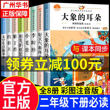 二年级下册阅读的课外书全套8册经典书目正版 阅读书籍 大象的耳朵注音版课本课文作家作品系列 小学2年级下学期找春天带拼音读物 【语文课本配套】二年级下册