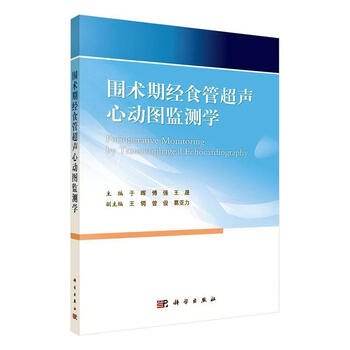 围术期经食管超声心动图监测学医学围手术期超声心动图图书