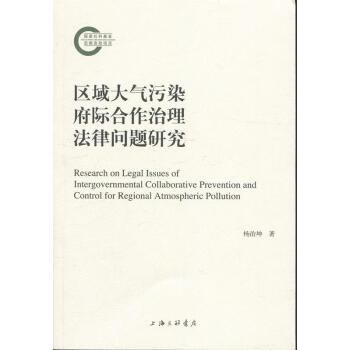 区域大气污染府际合作治理法律问题研究杨治坤著正版开发票