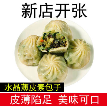 水晶薄皮素包子小笼包半成品灌汤速冻粉丝什锦包子早餐面点小吃花约