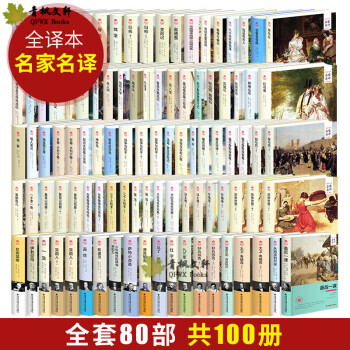 精装版 世界八十大文学名著全套装共100册名家名译全译本典藏系列 简爱 傲慢与偏见 巴黎圣母院 等