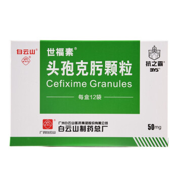 世福素头孢克肟颗粒50mg12袋1盒