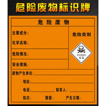 废标签有毒有害易燃警告标示废机油切削液抹布污泥油漆桶安全标识牌