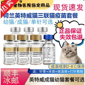 三联疫苗狂犬疫苗套装小猫针幼猫成猫防猫瘟疫苗针剂英特威猫三联1针
