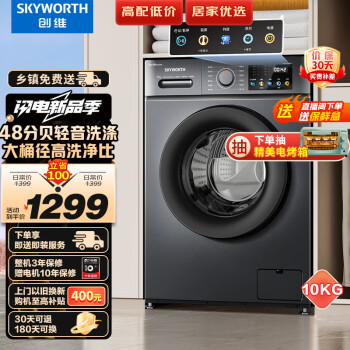 创维(SKYWORTH) 10公斤滚筒洗衣机全自动 变频低噪  大容量家用 超薄可嵌入  可速洗XQG100-B33RD（E）