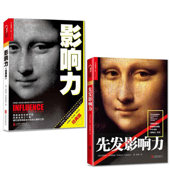 影响力 先发影响力 全2册 管理学书籍[美 罗伯特·b.西奥迪尼 著