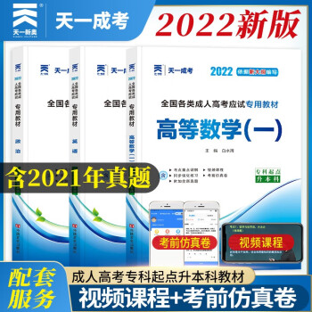 2022天一成考成人高考专升本教材政治英语高数一内含2021成考历年真题试卷全国成人高考成考专升本理工类